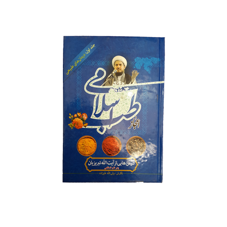 اعجاز طب اسلامی