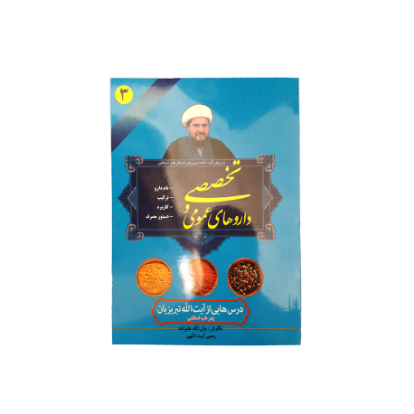 داروهای عمومی و تخصصی