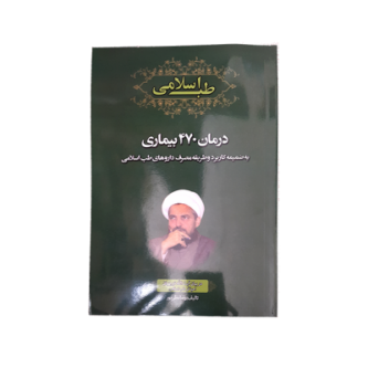 درمان 470 بیماری