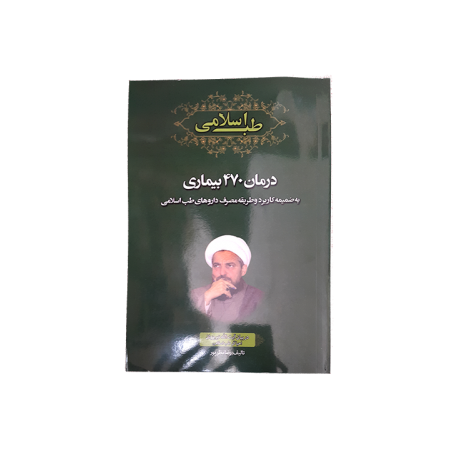 درمان 470 بیماری