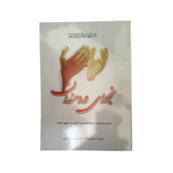 کتاب دعا (نجوای دردمندان)