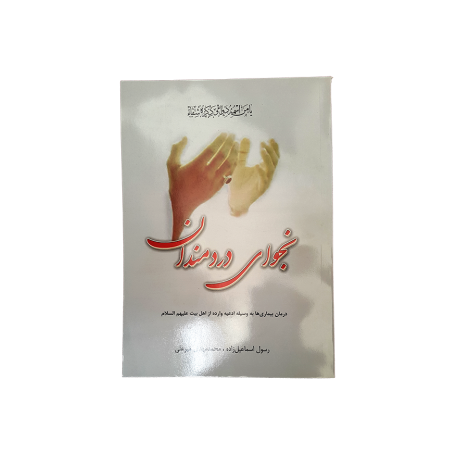 کتاب دعا (نجوای دردمندان)