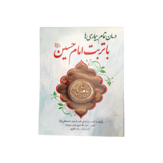 درمان با تربت امام حسین(ع)