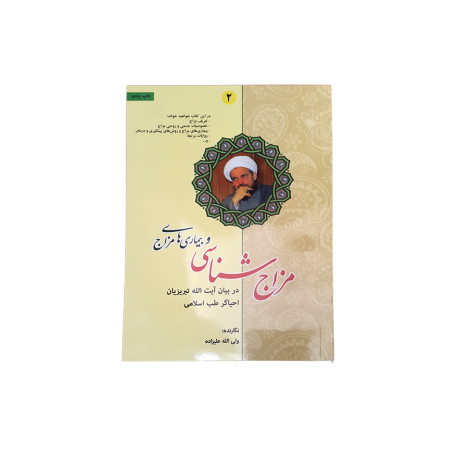 مزاج شناسی اسلامی (علیزاده)